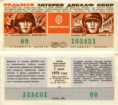 Автомото-лотерея ДОСААФ СССР (7-я) лотерейный билет стоимостью 50 копеек 1972 всесоюзное добровольное общество содействию армии, авиации и флоту, разряд 018 бумага aUNC 8613-59-1-1