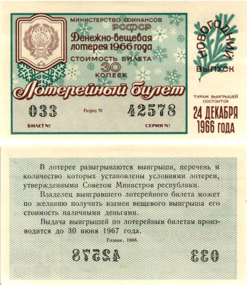 Министерство финансов РСФСР лотерейный билет денежно-вещевой лотерии стоимостью 30 копеек 1966 новогодний выпуск, разряд 76 бумага UNC (пресс) 8607-86-2-1