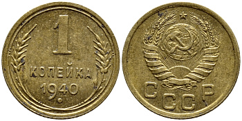 СССР 1 КОПЕЙКА 1940 KM 105 алюминиевая бронза 4398-146