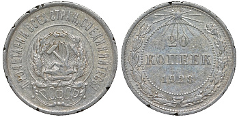 РСФСР 20 копеек 1923 KM 82, Федорин 6 серебро 4145-531