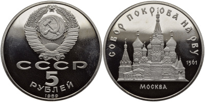 СССР 5 рублей 1989 Москва, собор покрова на рву KM 221 медь никель цинк PROOF 1515-733