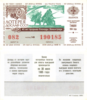 Автомото-лотерея ДОСААФ СССР лотерейный билет стоимость 50 копеек 1984 1-й выпуск, 149 разряд   бумага  aUNC 8611-6-2-2