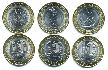Россия набор из 3 монет по 10 рублей 2015 70 лет победы в Великой Отечественной войне KM 115, 116, 117 биметалл UNC M76-14