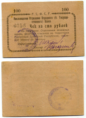 Кисловодск 100 Рублей  ND (1919)  Кисловодское Отделение Народного (б. Государственного) банка. Чек. Желтый Кардаков 7.30.11, Pick S965 D бумага 436-9-1-2