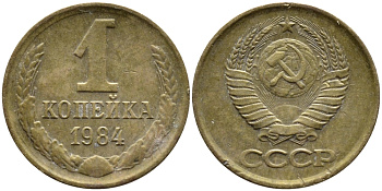 СССР 1 КОПЕЙКА 1984 Федорин 170 KM 126а латунь 4392-646