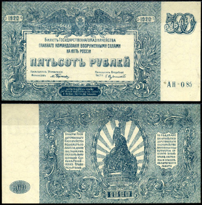 Вооружённые силы на Юге России (ВСЮР) 500 рублей 1920 билет Государственного Казначейства, Главного Командования вооруженными силами на Юге России. Серия АН-085 Кардаков K6.3.26 бумага aUNC 504-5-1-2