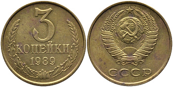 СССР 3 КОПЕЙКИ 1989 ЛМД, ГВИНЕЙСКИЙ ЗАЛИВ ЧЕТКО ВЫРАЖЕН KM 128а, Федорин 216 алюминиевая бронза 95-1141