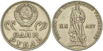 СССР 1 рубль 1965 20 лет Победы в Великой Отечественной войне KM 135.1 медь никель цинк 4599-811