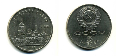 СССР 5 рублей 1988 Софийский собор в Киеве XI век KM 219 медно-никель 79-815
