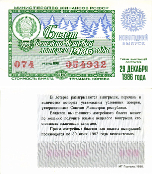 Министерство финансов РСФСР лотерейный билет  денежно-вещевой лотерии стоимость 30 копеек 1986 новогодний выпуск, разряд 098   бумага  aUNC 8612-28-3-2
