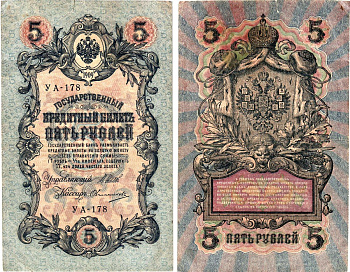 Россия 5 рублей 1909 (1917-1918) выпуск РСФСР, управляющий Шипов, кассир Овчинников, серия УА-178 Горянов 1.19.1, Pick 35 a (2-9)  бумага   8617-11-1-2