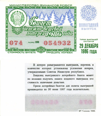 Министерство финансов РСФСР лотерейный билет  денежно-вещевой лотерии стоимость 30 копеек 1986 новогодний выпуск, разряд 098   бумага  aUNC 8612-28-3-2