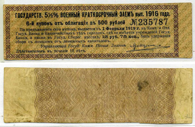 РОССИЯ КУПОН 13 РУБЛЕЙ 75 КОПЕЕК 1919 ГОСУДАРСТВЕННЫЙ 5 1/2% ВОЕННЫЙ КРАТКОСРОЧНЫЙ ЗАЁМ 1916, К ОБЛИГАЦИИ В 500 РУБЛЕЙ, КУПОН №6 бумага 437-10-3-1