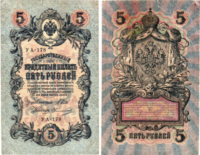 Россия 5 рублей 1909 (1917-1918) выпуск РСФСР, управляющий Шипов, кассир Овчинников, серия УА-178 Горянов 1.19.1, Pick 35 a (2-9)  бумага   8617-11-1-2