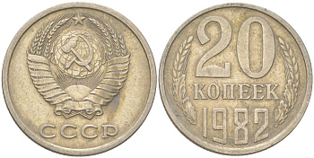 СССР 20 копеек 1982 Y 132, Schon 81 медь цинк никель 4613-749