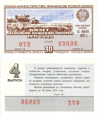 Министерство финансов РСФСР лотерейный билет денежно-вещевой лотерии стоимостью 30 копеек 1971 4-й выпуск, разряд 41 aUNC 8605-18-1-1
