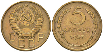СССР 5 копеек 1957 KM 122 алюминиевая бронза 4514-922