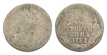 Россия гривенник 1783 СПБ, Екатерина II (1762-1796) Биткин 495 серебро 1520-634
