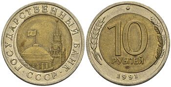 СССР 10 рублей 1991 ЛМД, ГКЧП, брак чека, сильный сдвиг вправо KM 295, Федорин 15 биметалл 4126-1157