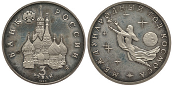 Россия 3 рубля 1992 ММД, международный год космоса KM 297 медно-никель PROOF 3897-1012