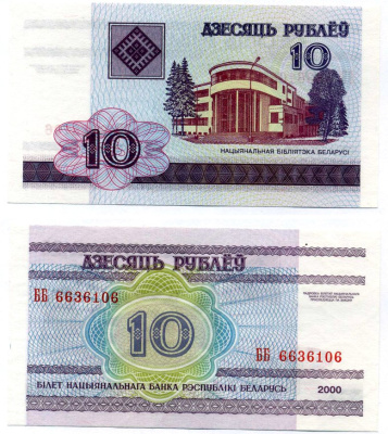 Беларусь 10 рублей 2000 здание Национальной библиотеки Pick 23, Сергеев 24 бумага UNC (пресс) 7222-50-2-2