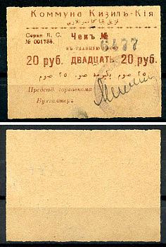 Кизил-Кия, Ферганская область 20 рублей ND (1918-1919) Коммуна Кизил-Кия. Чек. Серия Л. С. Кардаков 9.8.4.5a  бумага   437-66-5-1