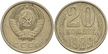 СССР 20 КОПЕЕК 1989 Федорин 167 KM 132 медь никель цинк 24-246