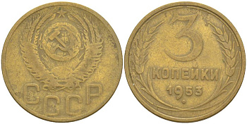 СССР 3 копейки 1953 KM 114, Федорин 127 алюминиевая бронза 4544-652