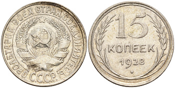 СССР 15 копеек 1928 Федорин 41 серебро 4160-1016