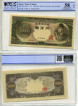 Япония 10000 йен 1958 в слабе PCGS 58 Choice AU Pick 54b бумага UNC (пресс) 452-1-10