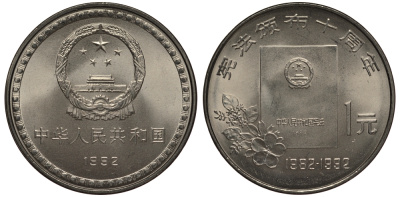 КИТАЙ 1 ЮАНЬ 1992 10-Я ГОДОВЩИНА КОНСТИТУЦИИ KM 390 никель плакированный сталью UNC 1076-4-42