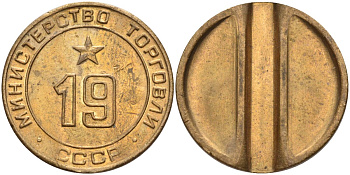СССР жетон № 19 для торговых автоматов Министерства торговли СССР ND (1955-1977) использовался для покупки закусок Федорин 143 латунь 4139-245