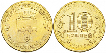 Россия 10 рублей 2013 серия города воинской славы, Наро-Фоминск KM 1453 сталь с латунным покрытием UNC M2-13
