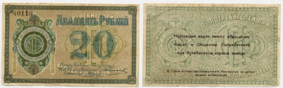 Кулебаки 20 рублей ND Общество потребителей при Кулебакском горном заводе. Марка Рябченко № 10605р бумага 451-522-1