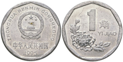 Китай 1 цзяо 1995 KM 335 алюминий 4620-442