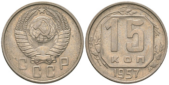 СССР 15 копеек 1957 KM 124 медно-никель 4152-1045