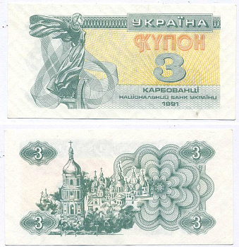 УКРАИНА 3 КУПОНА (КАРБОВАНЦА) 1991 Pick 82а, Сергеев 2 бумага aUNC 8611-51-3-1