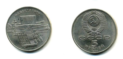 СССР 5 рублей 1990 Матенадаран, город Ереван KM 259 медно-никель 79-722