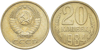 СССР 20 КОПЕЕК 1984 Федорин 153 KM 132 медь никель цинк aUNC 77-1124
