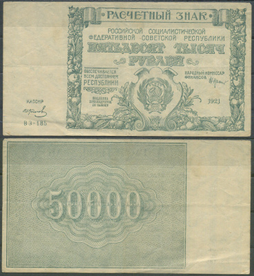 РСФСР 50000 рублей 1921 кассир Колосов, водяной знак - большие звезды Pick 116 a (3) бумага 6285-18-3-1