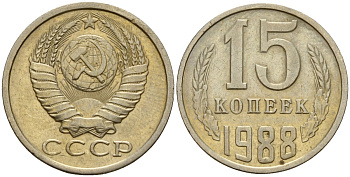 СССР 15 копеек 1988 Федорин 163 медно-никель 4597-953
