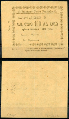 Гурьев, Уральская область 100 рублей 1923 Правление треста «Эмбанефть». Расчетный ордер. Бланк. Литера Г. Кардаков 10.13.5 бумага 000-00-00
