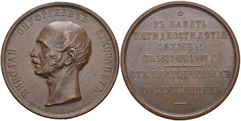 Россия медаль 1861 генерал-адъютант Н.O. Сухозанет, в память 50-ти летия службы (1811-1861) от благодарных сослуживцев, СПБ, гравер В. Алексеев, диаметр 51 мм. Дьяков 701.1 R бронза 10-011-04