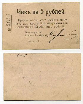 Красноярск 5 Рублей ND Чек. Красноярский общественный клуб Рябченко № 21237р бумага 451-385-3-1