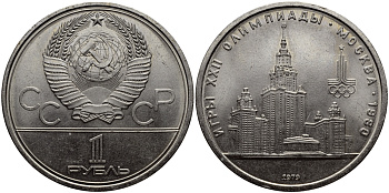 СССР 1 РУБЛЬ 1979 ОЛИМПИАДА 80, ЗДАНИЕ МГУ KM 164 медь никель цинк UNC 1515-544