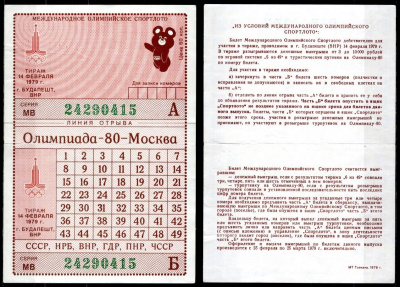 СССР лотерейный билет (Спортлото) 1979 Олимпиада 80 - Москва, Мишка. Венгрия (ВНР), г. Будапешт бумага 504-28-1-1