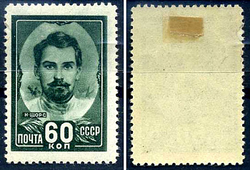 СССР марка с номиналом 60 копеек 1948 Н.А. Щорс (1895-1919) Загорский 1147 8706-4-1-7