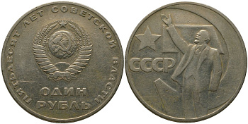 СССР 1 рубль 1967 50 лет Революции (50 лет советской власти) KM 140.1 медь никель цинк 4572-715