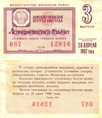 Министерство финансов РСФСР лотерейный билет денежно-вещевой лотерии стоимостью 30 копеек 1967 3-й выпуск, разряд 59 8604-8-4-2