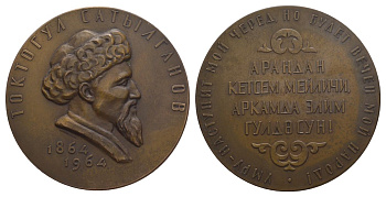 СССР медаль "Токтогул Сатылганов (1864-1964)" 1964 ЛМД, вес 119,54 гр, диаметр 66,2 мм томпак 11-160-13-4